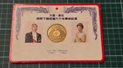 昭和天皇・皇后両陛下御成婚六十年奉祝記念 メダル - メルカリ