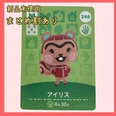 amiiboカード アイリス248 りす あつまれどうぶつの森 あつ森