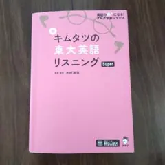 2026年最新】キムタツの東大英語リスニングsuperの人気アイテム - メルカリ