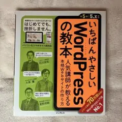 いちばんやさしいWordPressの教本 人気講師が教える本格Webサイトの作…