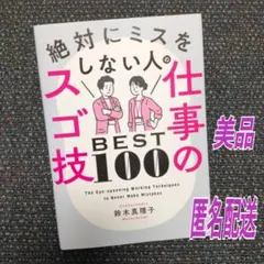 絶対にミスをしない人の仕事のスゴ技BEST100★work★Technique