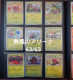 熱風のアリーナ ノーマル コンプリート セット 063/063