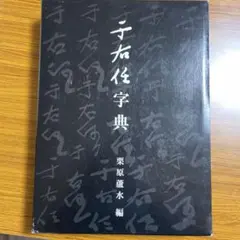井上有一 臨顔氏家廟碑 学林出版社 - メルカリ