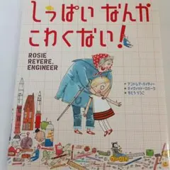 しゅっぱいなんかこわくない！ Rosie Revere, Engineer