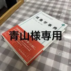 2026年最新】現象学事典の人気アイテム - メルカリ