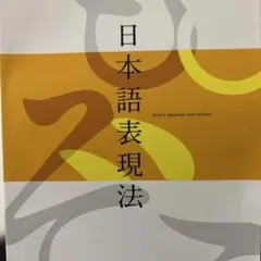 日本語表現法 Useful Japanese expressions