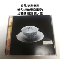 椎名林檎 加爾基 精液 栗ノ花 CD - メルカリ