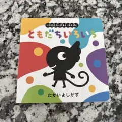 かよ様専用　ともだちいろいろ