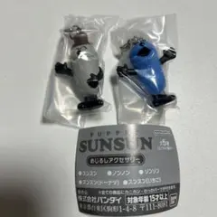 パペットスンスン 2個セット