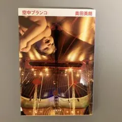 2026年最新】空中ブランコの人気アイテム - メルカリ