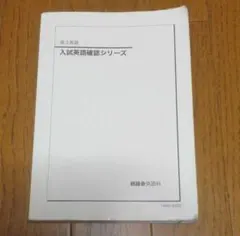 2026年最新】入試英語確認シリーズ 鉄緑会の人気アイテム - メルカリ