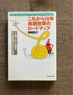これから10年長期投資のロードマップ : 一生困らないお金を、のん気投資で手に…