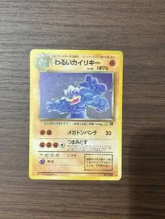 希少【ARS９】ポケモンカード　旧裏　わるいカイリキー　全面ホロ（弱）　鑑定品 わるいカイリキー PSA10 旧裏 PSA10鑑定済〕わるいカイリキーLV.30