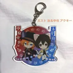 文スト 太宰治＆中原中也 アクキー