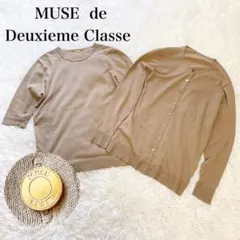 美品✨ミューズ ドゥドゥーズィエムクラス カーディガンアンサンブル　綿　洗える