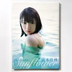 Juice=Juice 宮本佳林 写真集 Sunflower - メルカリ