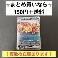 SV3またはSV4a リザードンex (れんごくしはい) RR 1枚　150円