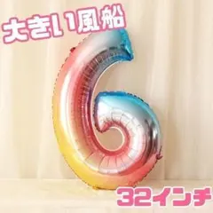 【6】風船　数字 バルーン　レインボー　虹　誕生日　パーティ　お祝い　大きい