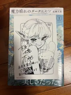 即購入可] 魔力枯れのダークエルフ 1巻 板橋大祐 未来屋書店特典 新品