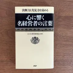 決断力と先見力を高める 心に響く名経営者の言葉
