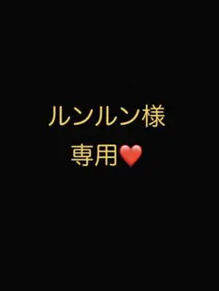 ルンルン様専用ページ