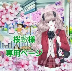 桜❀様専用ページ