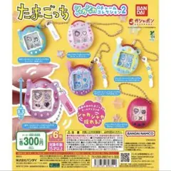 【新品/未使用】たまごっち シャカシャカチャームコレクション２　全6種　ガチャ