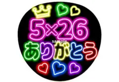 5×26 ありがとう ネオン風うちわ 嵐