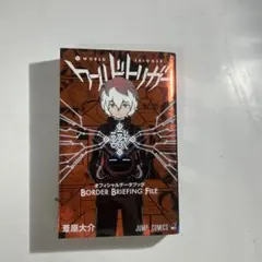 ワールドトリガー オフィシャルデータブック