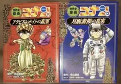 世界史探偵コナン 10•12巻 2冊セット