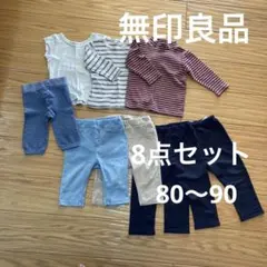 無印良品　80〜90 8点　ベビーキッズ 服セット長袖　ズボンシャツ