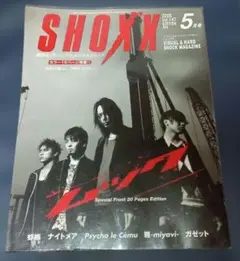 SHOXX Vol.147 2005年5月号（ポスター付き）