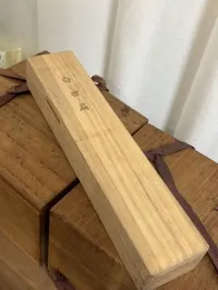 前大徳 松涛玄機和尚の自作茶杓（銘：無事） - メルカリ