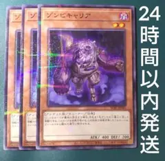 遊戯王 ゾンビキャリア ノーパラ 3枚