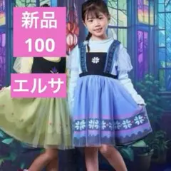 子供ドレス新品アナと雪の女王リトシー幼少期ワンピース100アナ雪エルサlittc