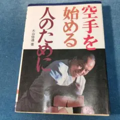空手道入門 江上茂著 新装増版 - メルカリ