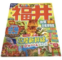 まっぷる 福井 敦賀・若狭・恐竜博物館'25のサムネイル