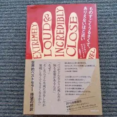 ものすごくうるさくて、ありえないほど近い