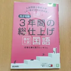3年間の総仕上げ 高校入試 国語