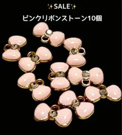 SALE✨ピンクリボンストーン10個セット