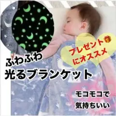 タオル蓄光 プランケット大判光る毛布ひざかけブラン ケット　プレゼントのサムネイル