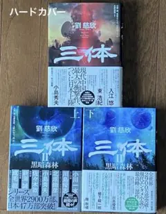 三体 全6巻 劉慈欣 日本語版 - メルカリ