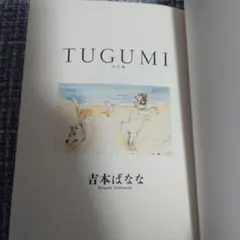 TUGUMI　初版　吉本ばなな