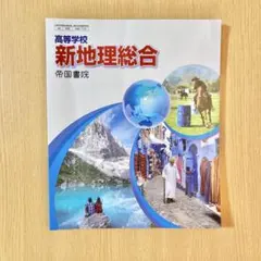 高等学校 新地理総合 帝国書院　高校社会/教科書