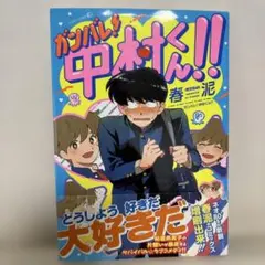 帯付き】ガンバレ！中村くん！！ 春泥 EDGE COMIX - メルカリ