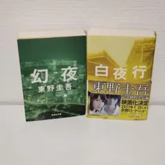 東野圭吾 白夜行 幻夜 文庫本 2冊セットのサムネイル