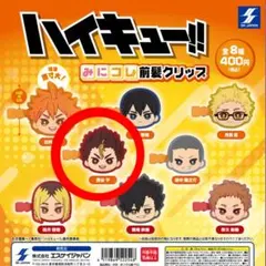 ハイキュー!! みにコレ前髪クリップ 西谷夕