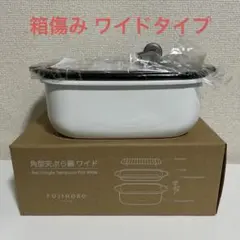 富士ホーロー角形天ぷら鍋ワイドのサムネイル