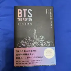 BTS THE REVIEW BTSを読む