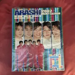 新品 未使用 嵐 2002 WEEKLY CALENDAR 2026年最新】嵐 カレンダー 2002の人気アイテム - メルカリ